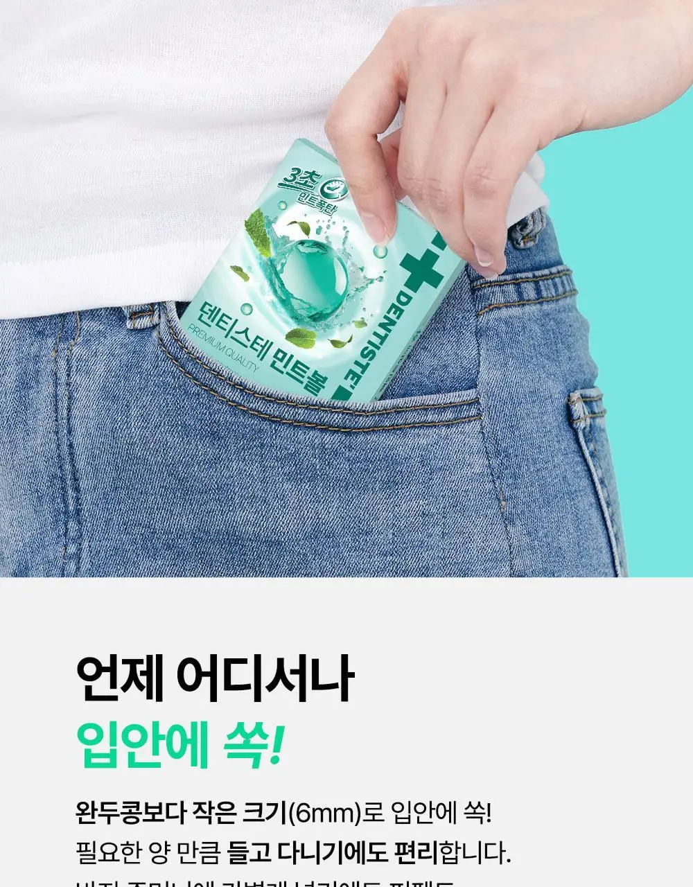 [대용량] 덴티스테 민트볼 5팩 상세페이지 4